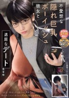 不愛想な隠れ巨乳ボーイッシュ彼女と退..