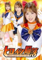 ヒロイン陥落 美少女戦士セーラーフリ..